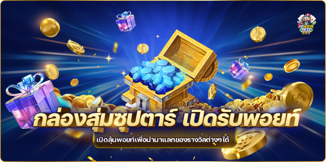 กล่องสุ่มซุปตาร์-1306x636